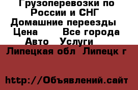 Грузоперевозки по России и СНГ. Домашние переезды › Цена ­ 7 - Все города Авто » Услуги   . Липецкая обл.,Липецк г.